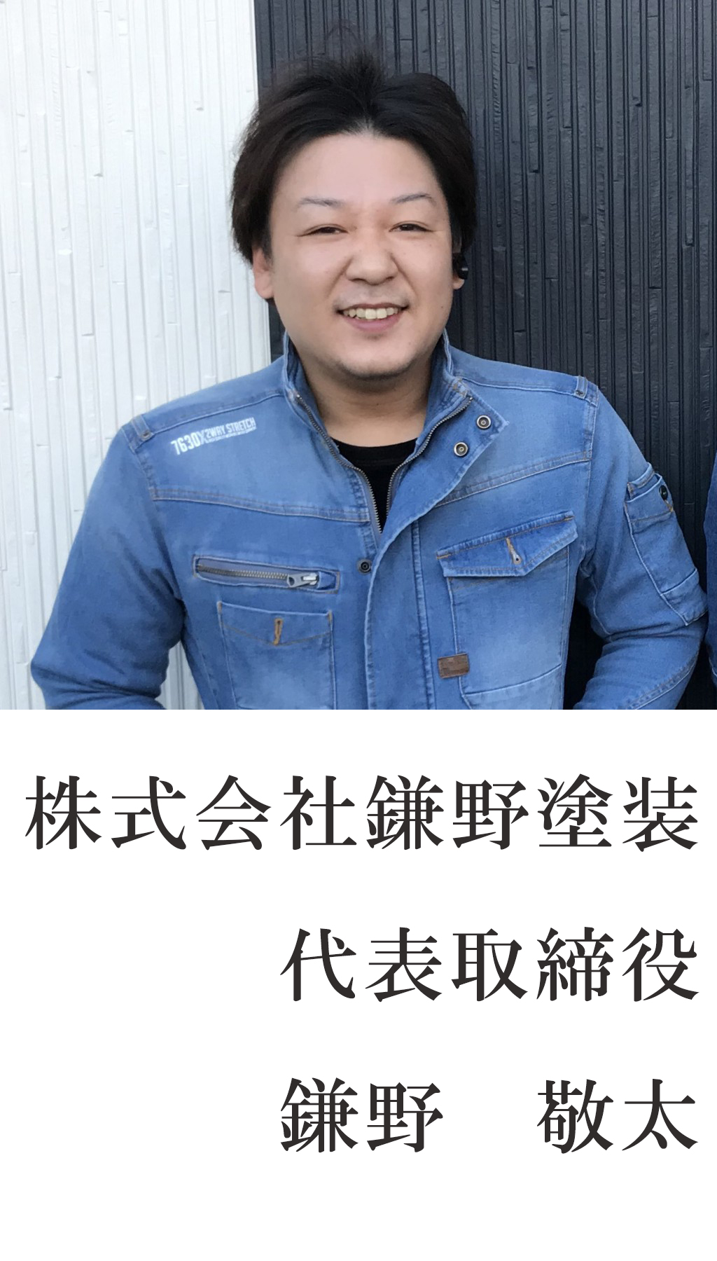 代表取締役　鎌野　敬太